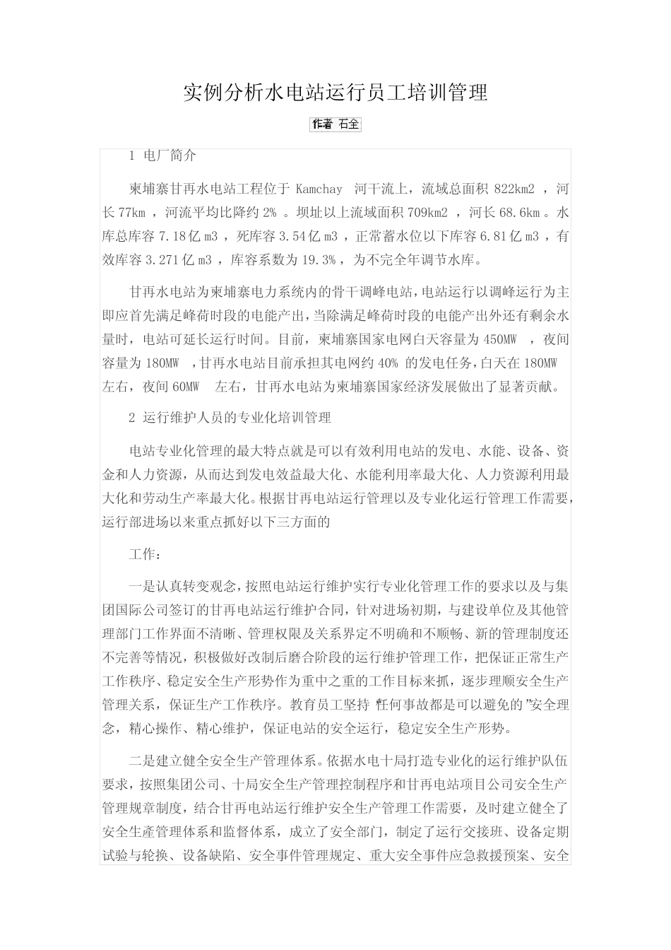 实例分析水电站运行员工培训管理 _第1页