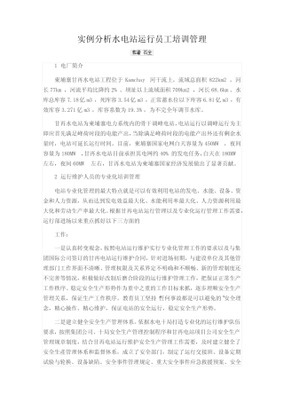 实例分析水电站运行员工培训管理 