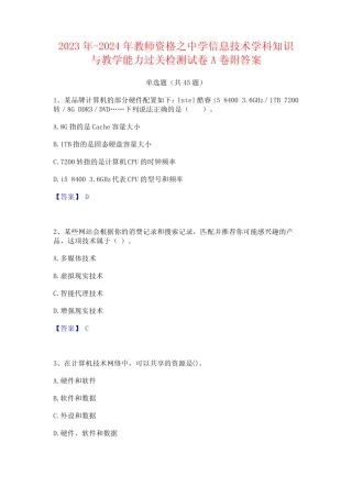 2023年-2024年教师资格之中学信息技术学科知识与教学能力过关检测试卷A