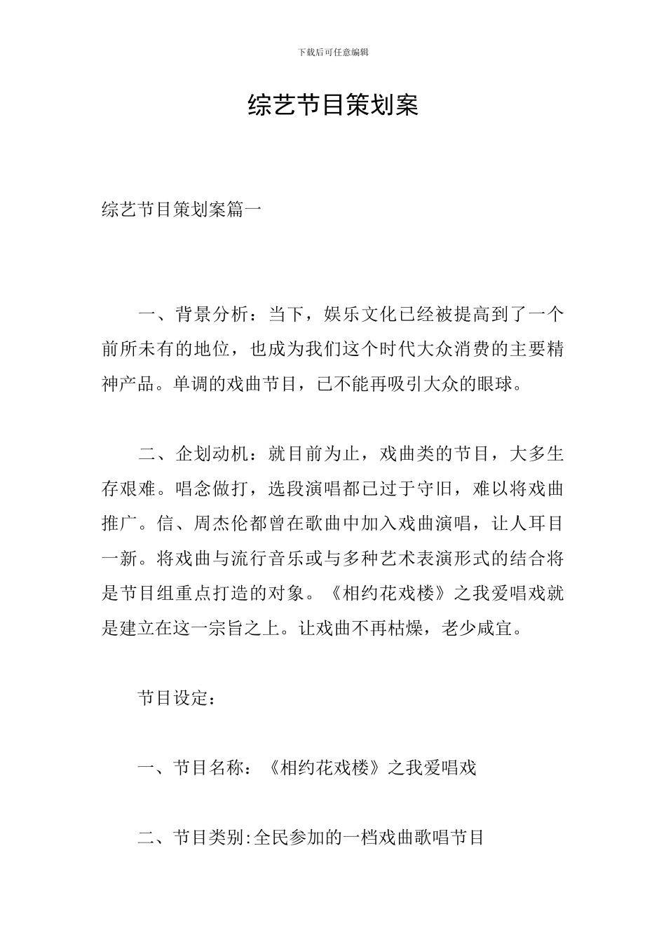 综艺节目策划案_第1页