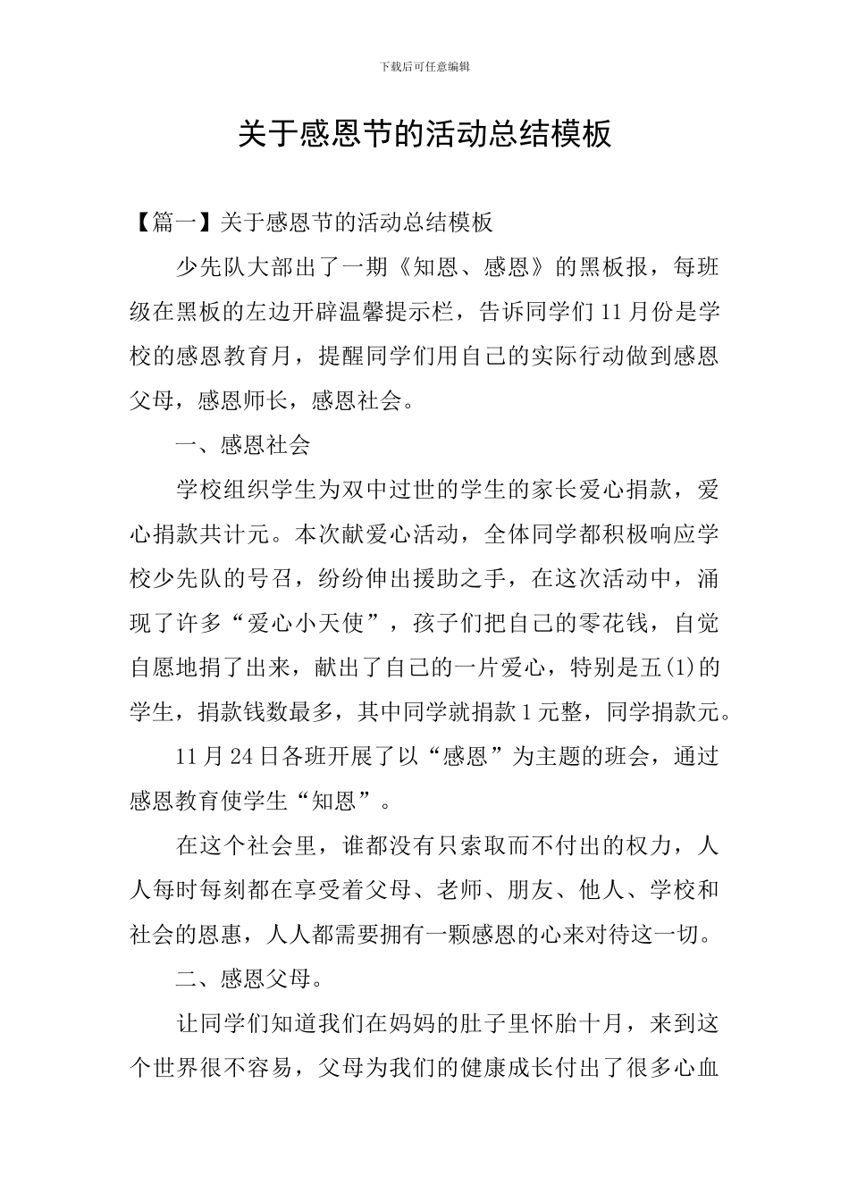 关于感恩节的活动总结模板_第1页