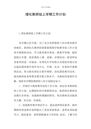 理化教研组上学期工作计划