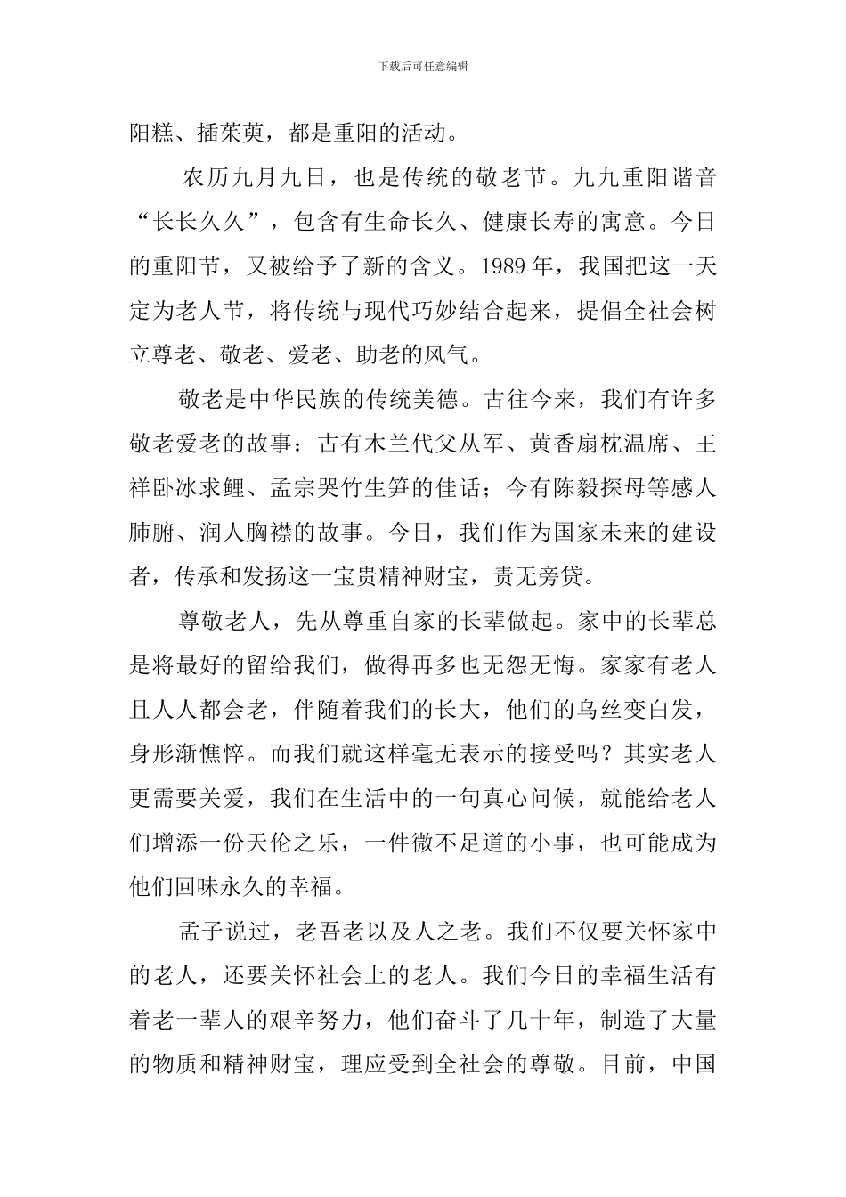 2024九九重阳节演讲稿范文_第2页