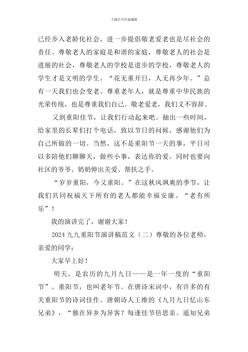 2024九九重阳节演讲稿范文_第3页