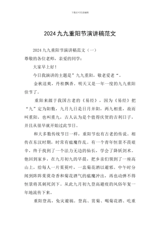 2024九九重阳节演讲稿范文