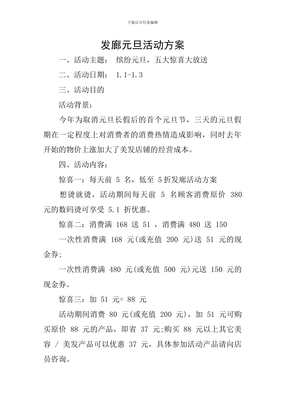 发廊元旦活动方案_第1页