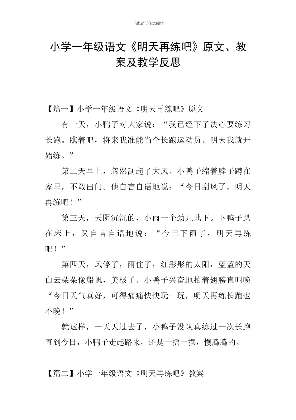 小学一年级语文《明天再练吧》原文、教案及教学反思_第1页