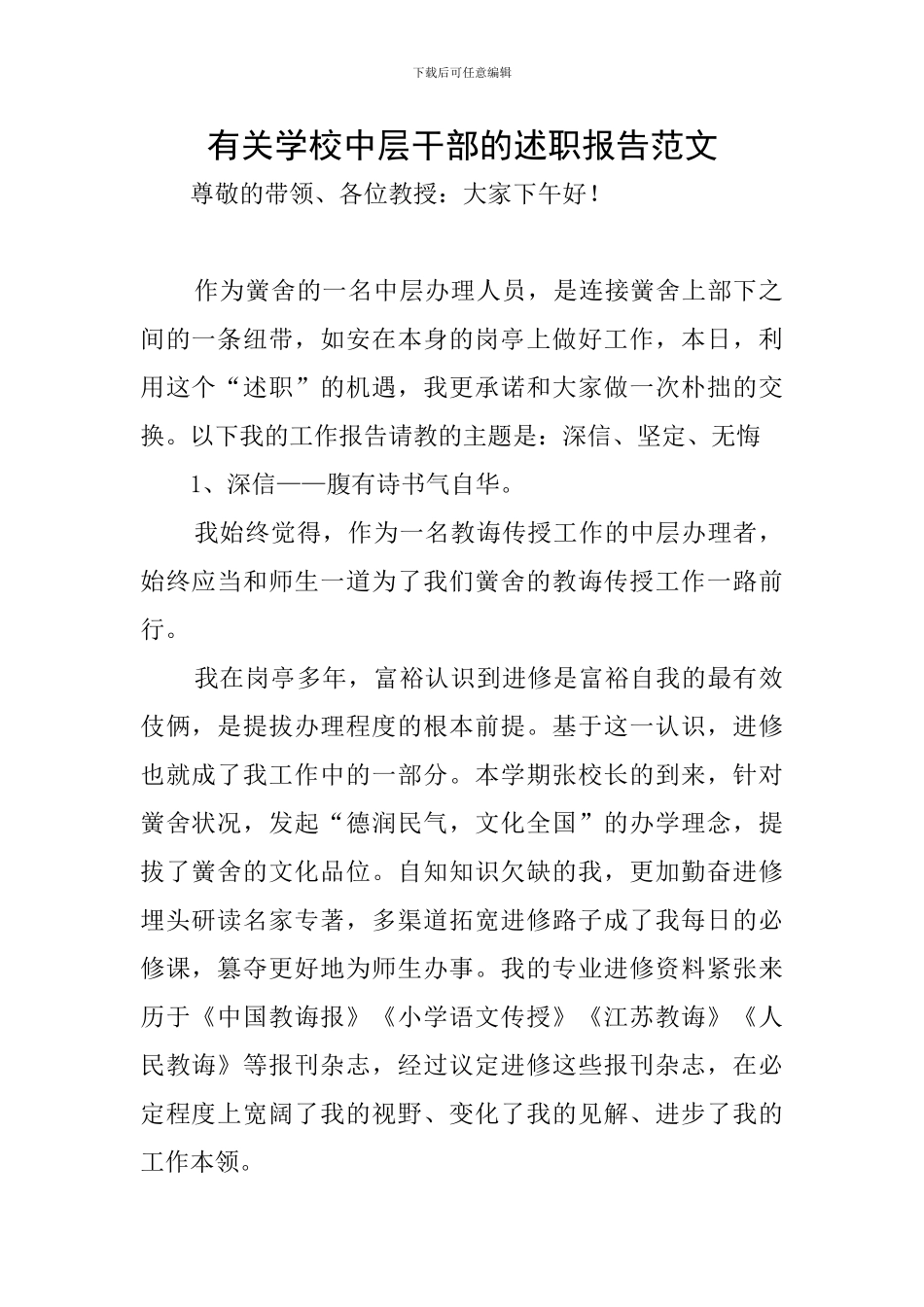 有关学校中层干部的述职报告范文_第1页
