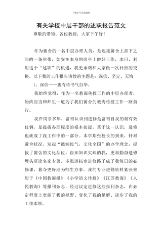 有关学校中层干部的述职报告范文