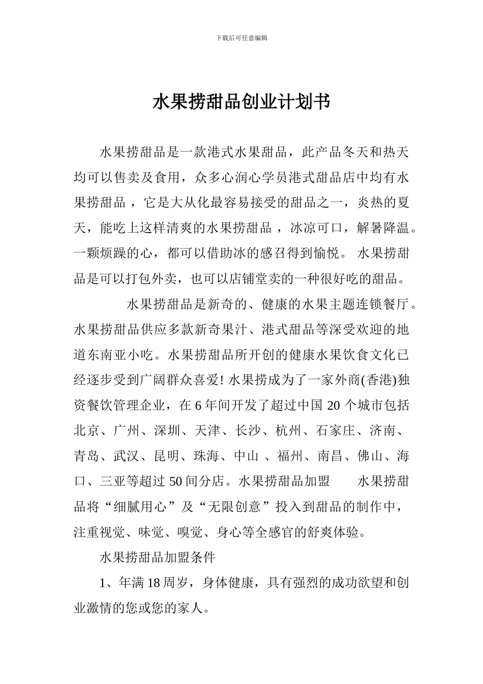 水果捞甜品创业计划书_第1页