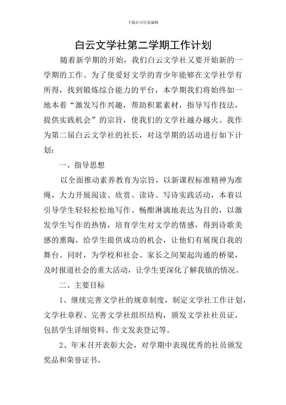 白云文学社第二学期工作计划_第1页