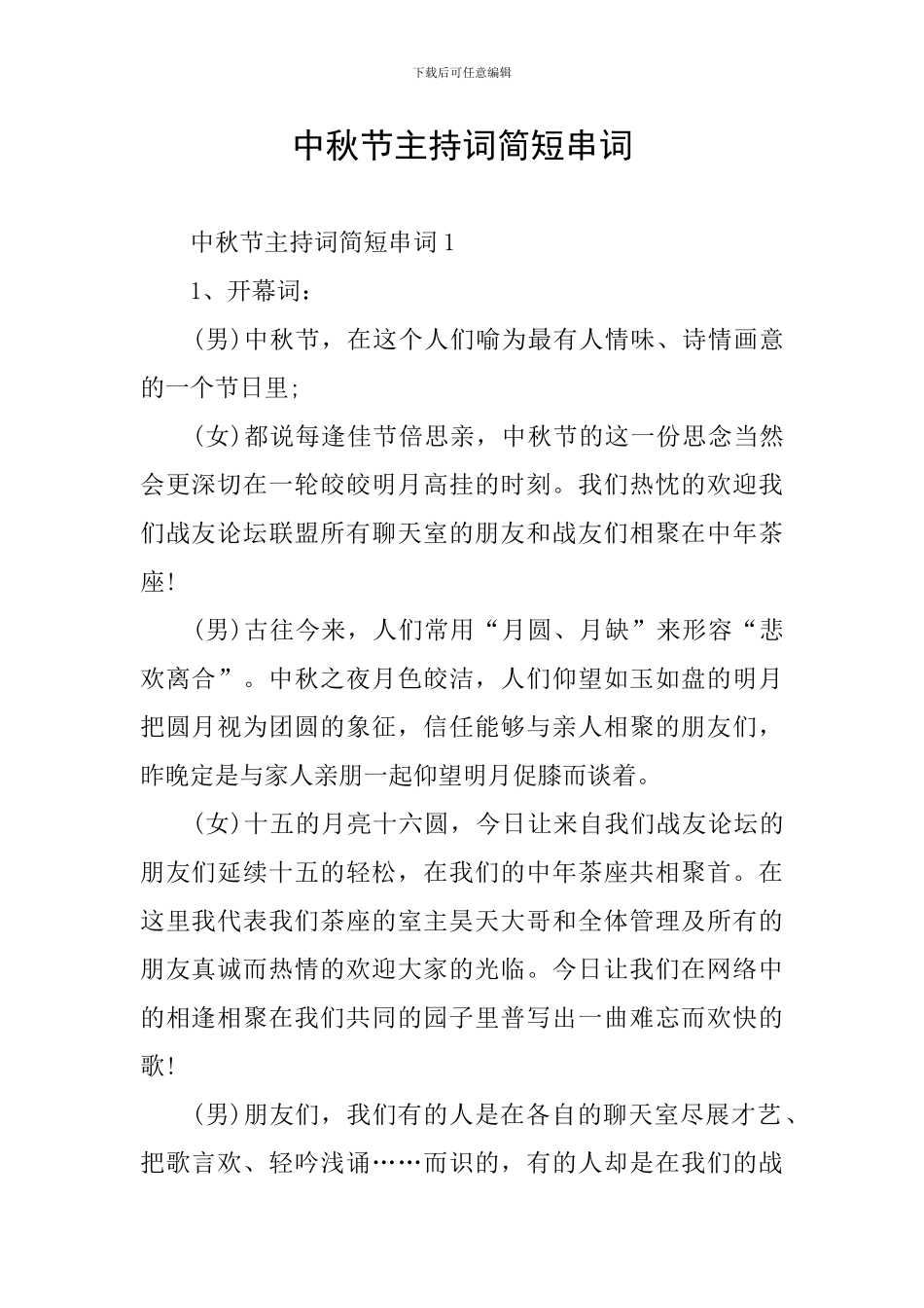 中秋节主持词简短串词_第1页