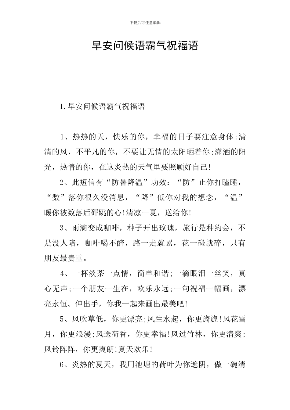 早安问候语霸气祝福语_第1页