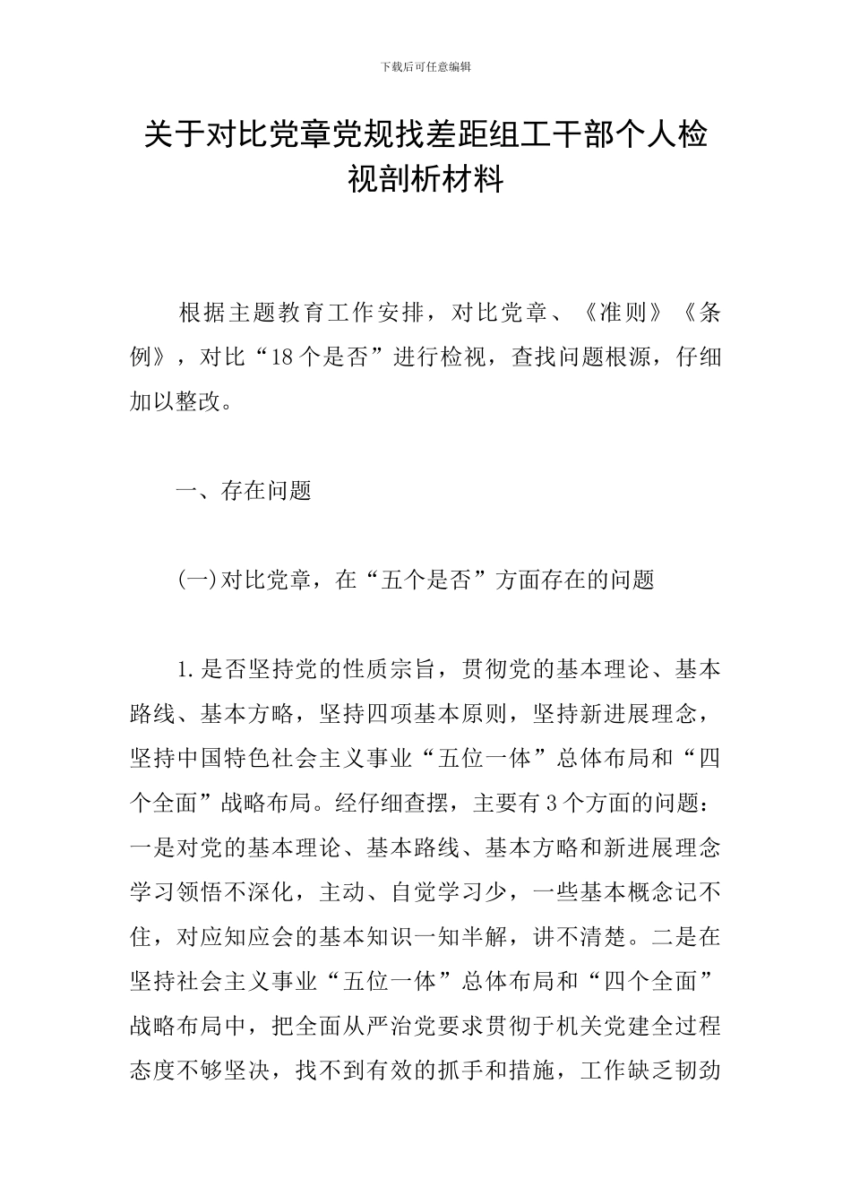 关于对照党章党规找差距组工干部个人检视剖析材料_第1页