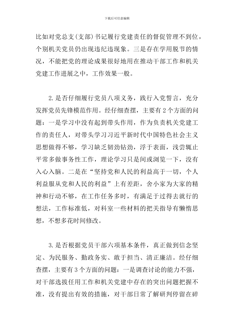 关于对照党章党规找差距组工干部个人检视剖析材料_第2页