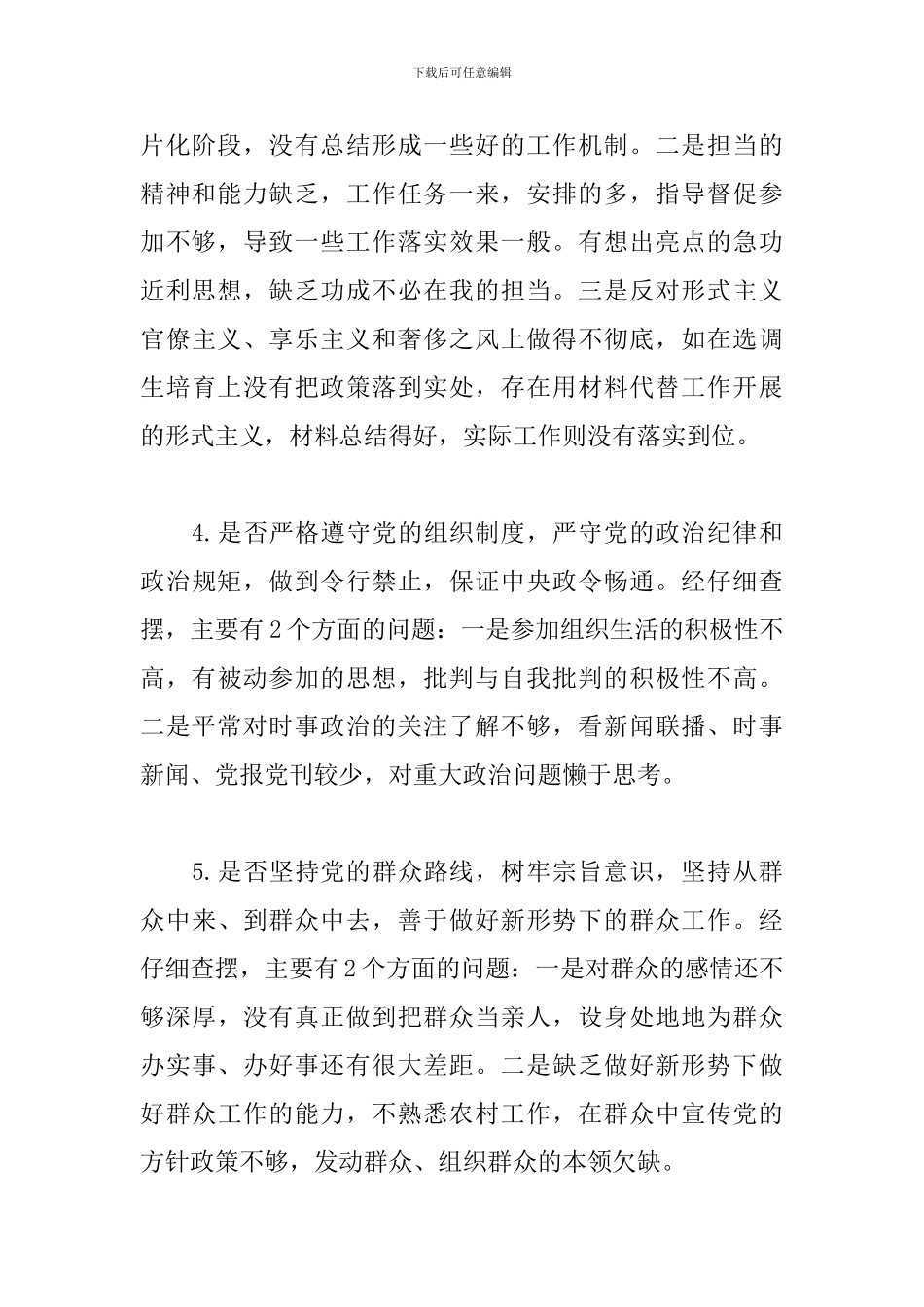 关于对照党章党规找差距组工干部个人检视剖析材料_第3页