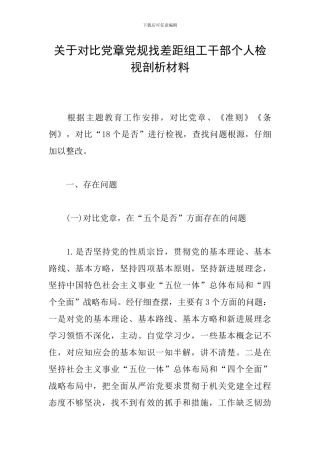 关于对照党章党规找差距组工干部个人检视剖析材料