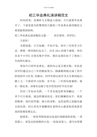 初三毕业典礼演讲稿范文