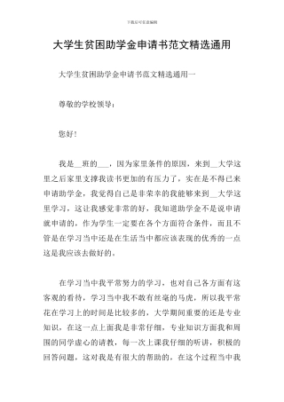 大学生贫困助学金申请书范文精选通用