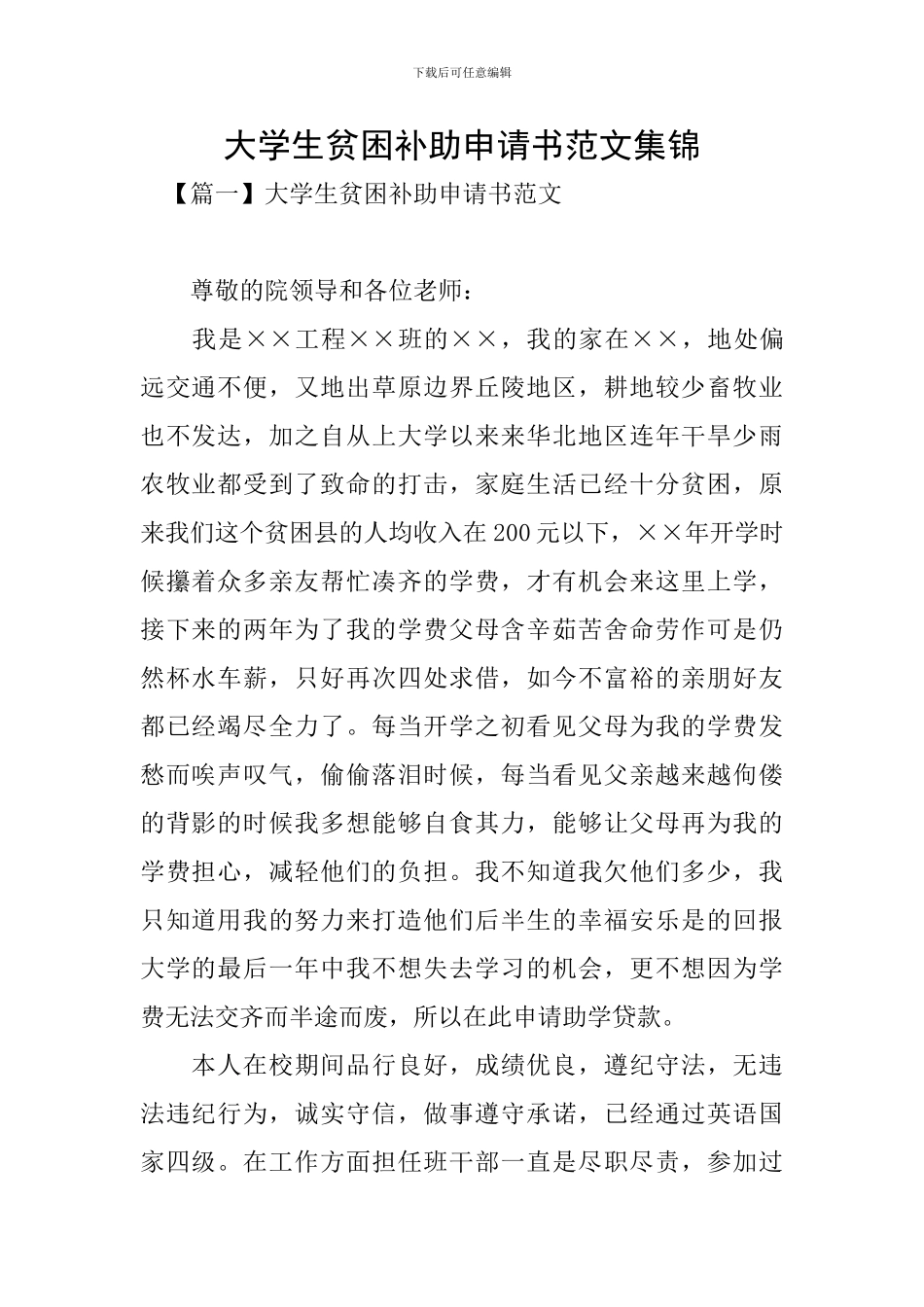 大学生贫困补助申请书范文集锦_第1页