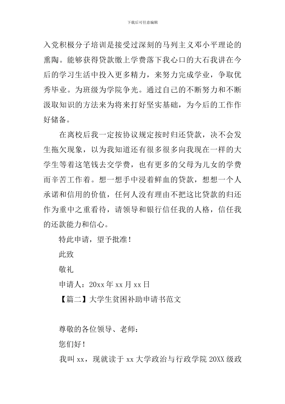大学生贫困补助申请书范文集锦_第2页