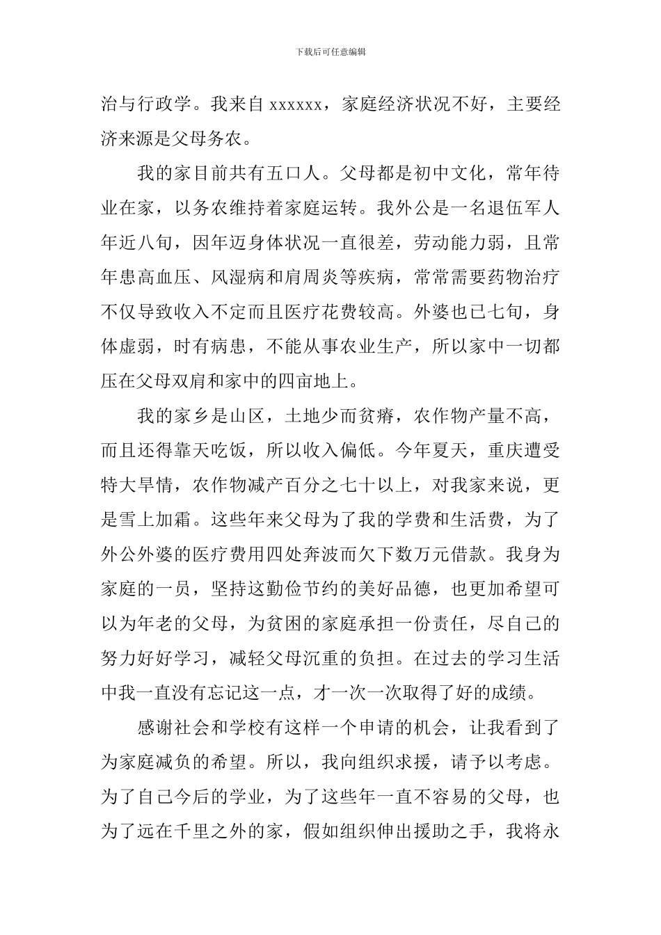 大学生贫困补助申请书范文集锦_第3页