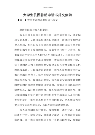 大学生贫困补助申请书范文集锦