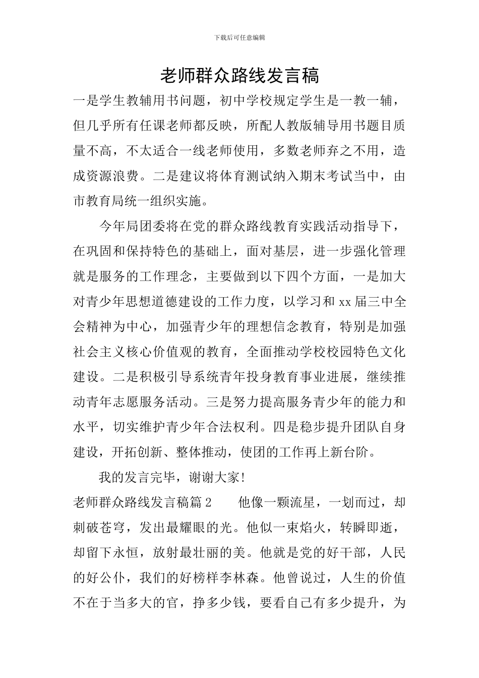 教师群众路线发言稿_第1页