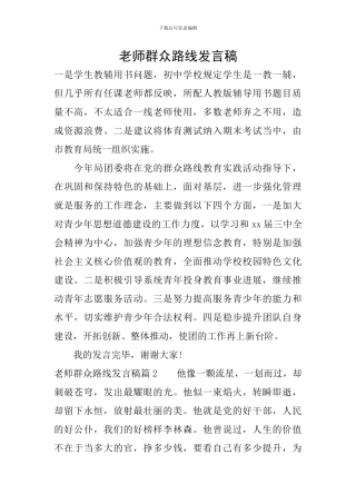 教师群众路线发言稿