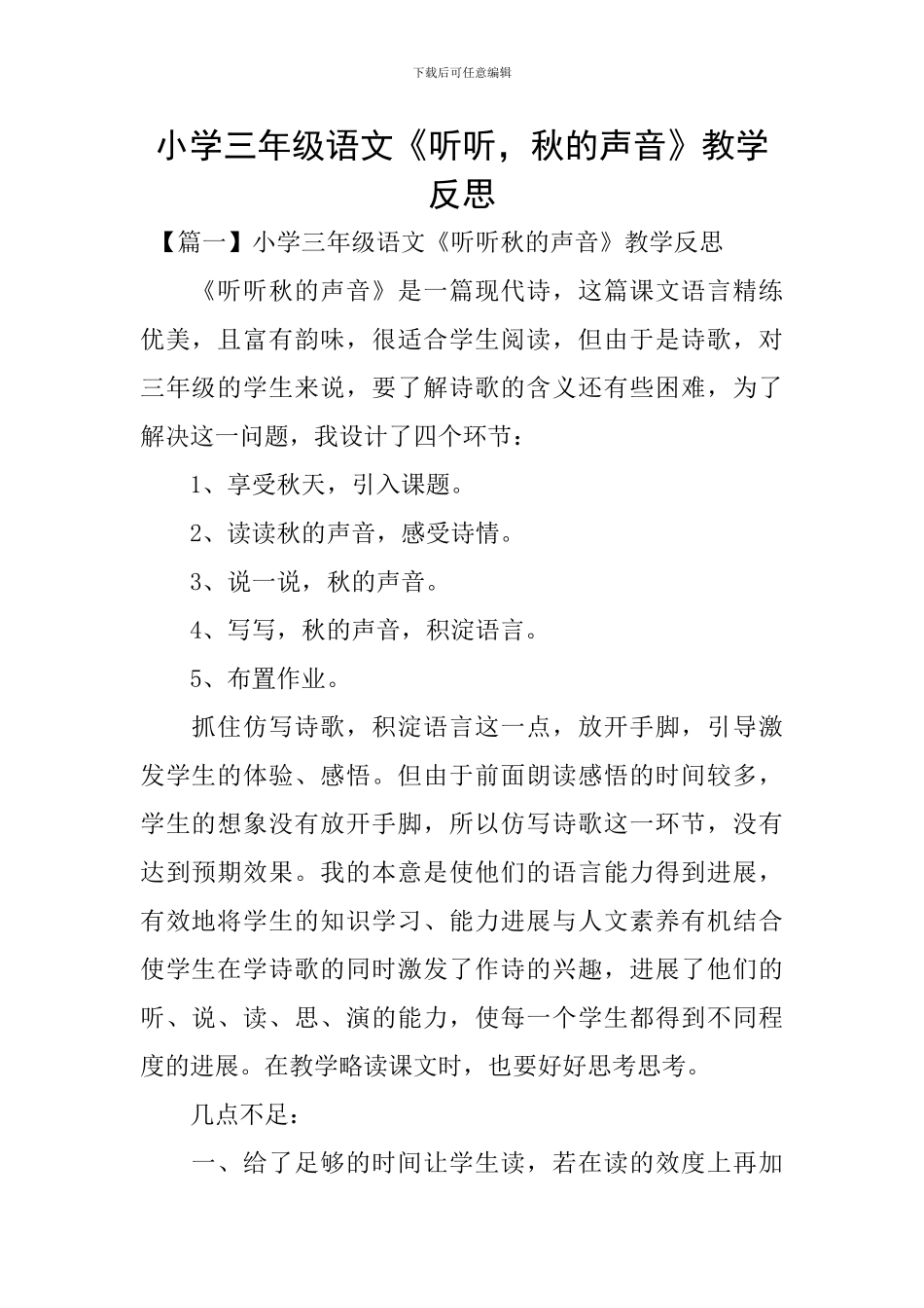 小学三年级语文《听听-秋的声音》教学反思_第1页