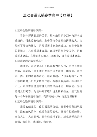 运动会通讯稿春季高中