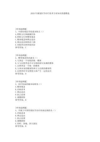 2020年康复医学治疗技术专业知识真题精选 