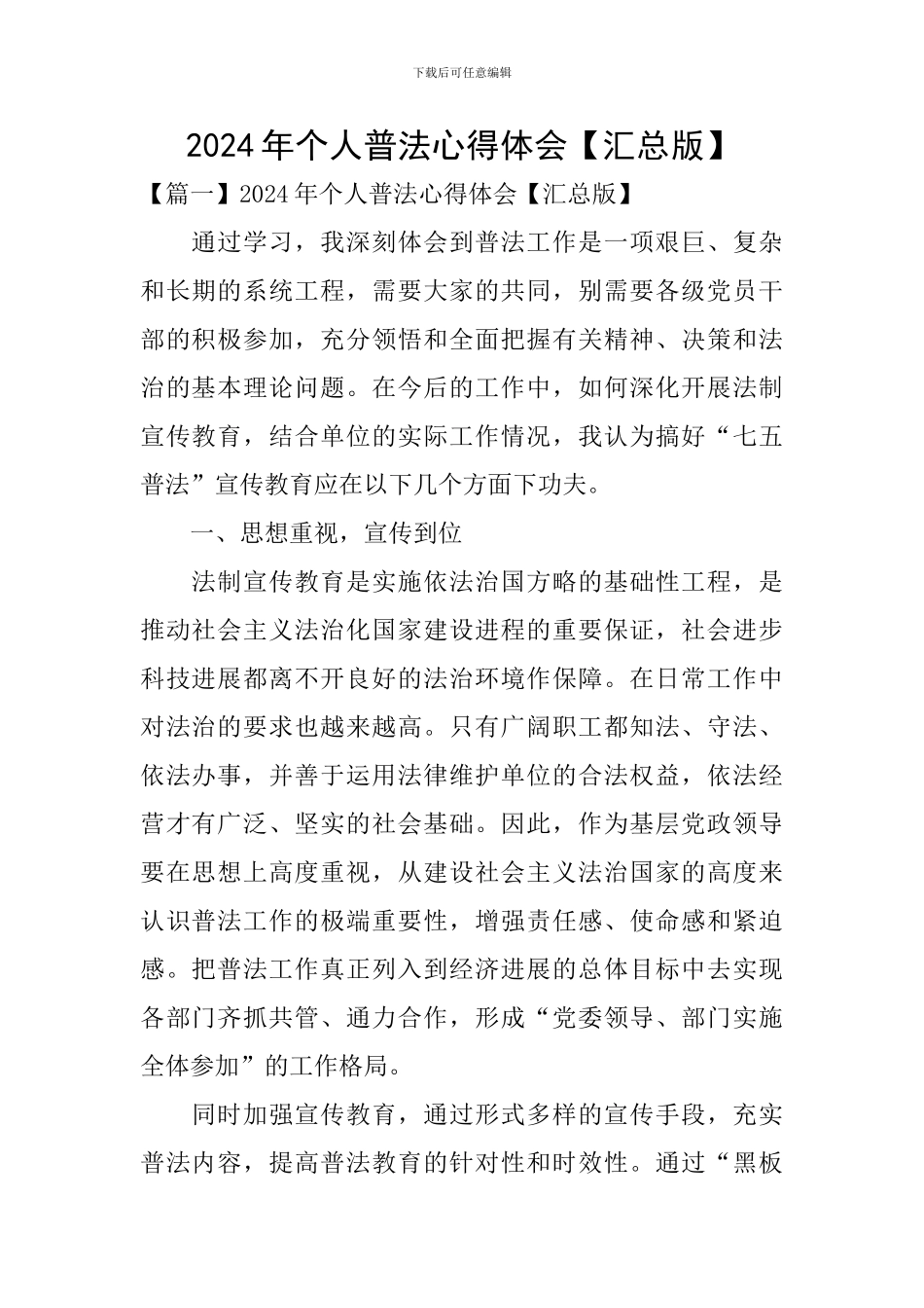 2024年个人普法心得体会_第1页