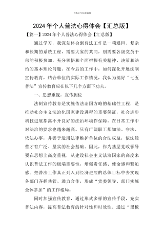 2024年个人普法心得体会
