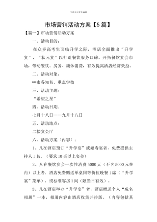 市场营销活动方案