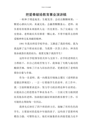 把爱奉献给教育事业演讲稿