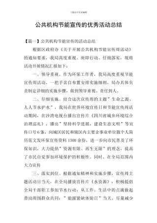 公共机构节能宣传的优秀活动总结