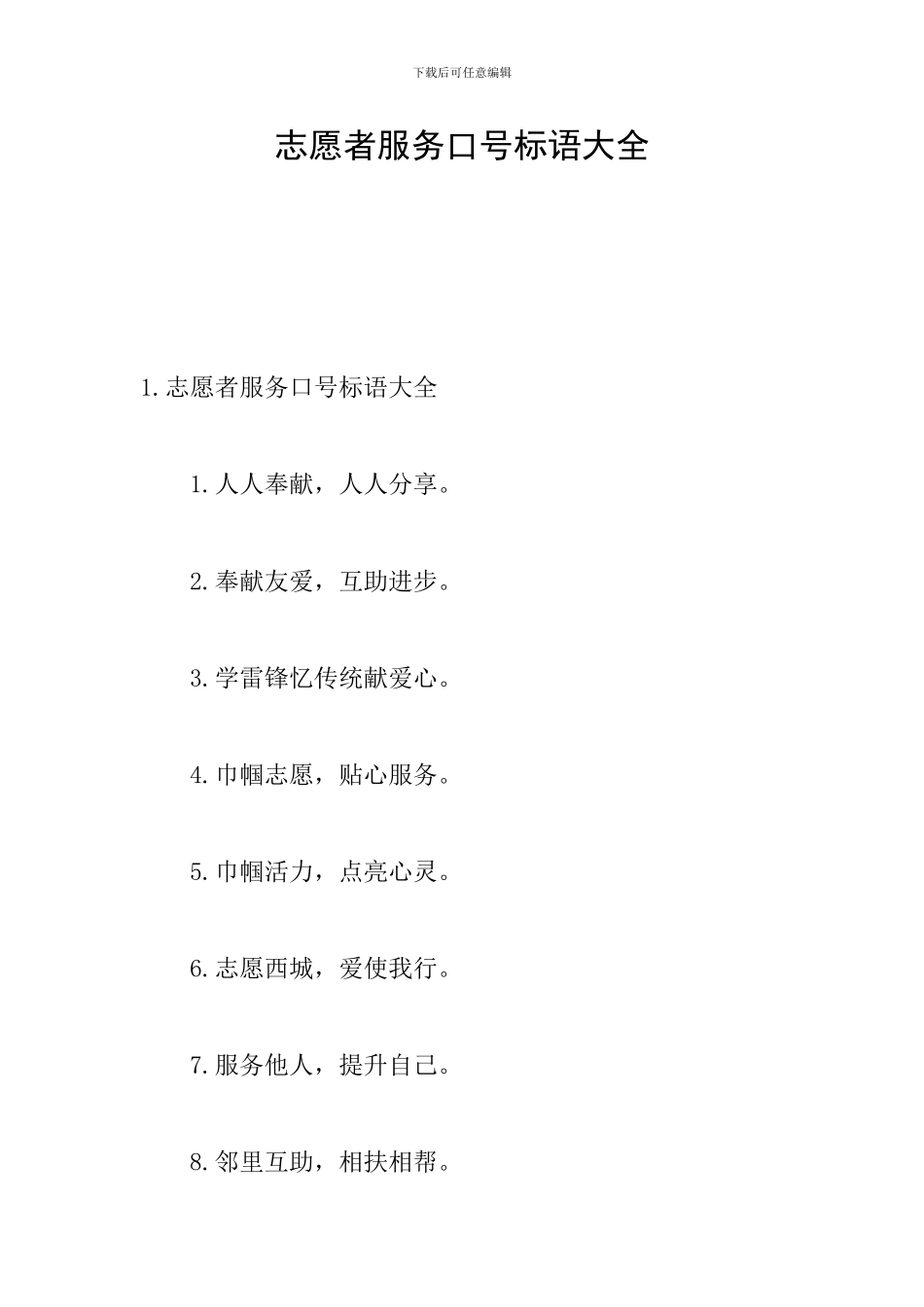 志愿者服务口号标语大全_第1页