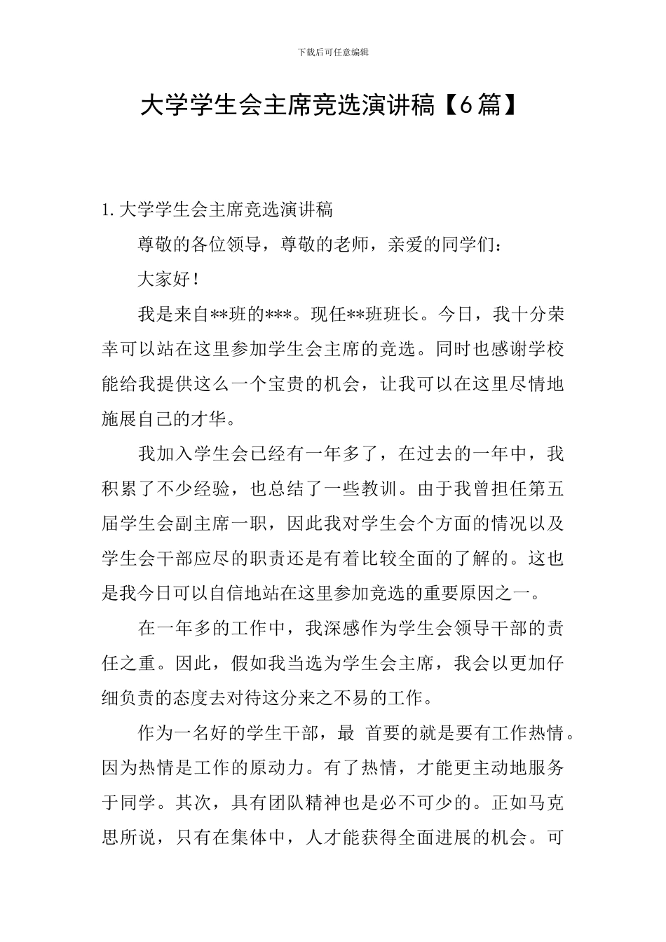 大学学生会主席竞选演讲稿_第1页