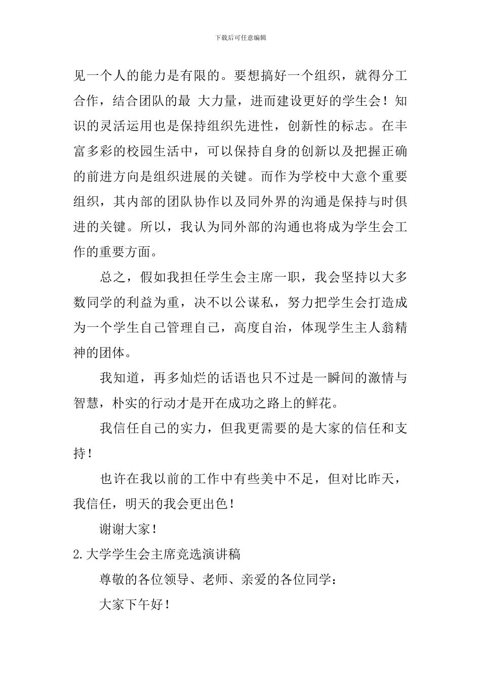 大学学生会主席竞选演讲稿_第2页