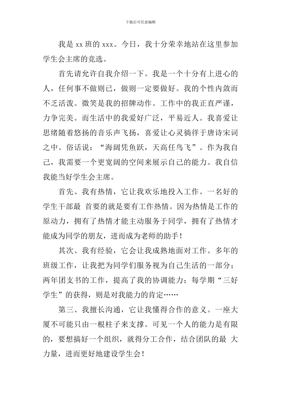 大学学生会主席竞选演讲稿_第3页