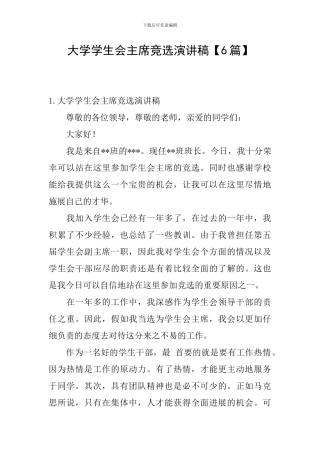 大学学生会主席竞选演讲稿