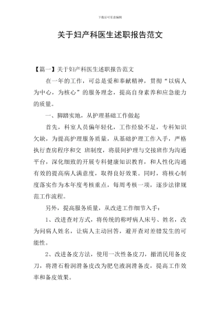 关于妇产科医生述职报告范文