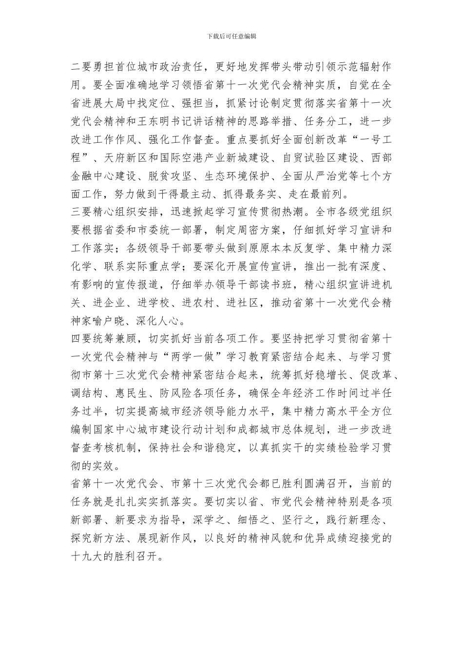 市委书记传达学习贯彻四川省第十一次党代会精神大会讲话稿_第2页