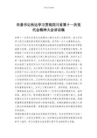 市委书记传达学习贯彻四川省第十一次党代会精神大会讲话稿