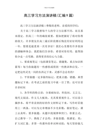 高三学习方法演讲稿(汇编9篇)