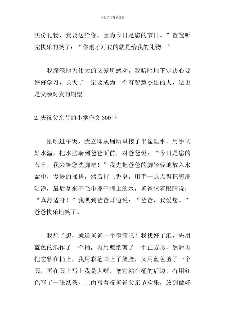 庆祝父亲节的小学作文300字5篇_第2页