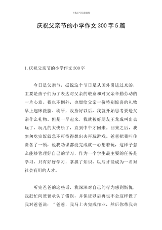 庆祝父亲节的小学作文300字5篇
