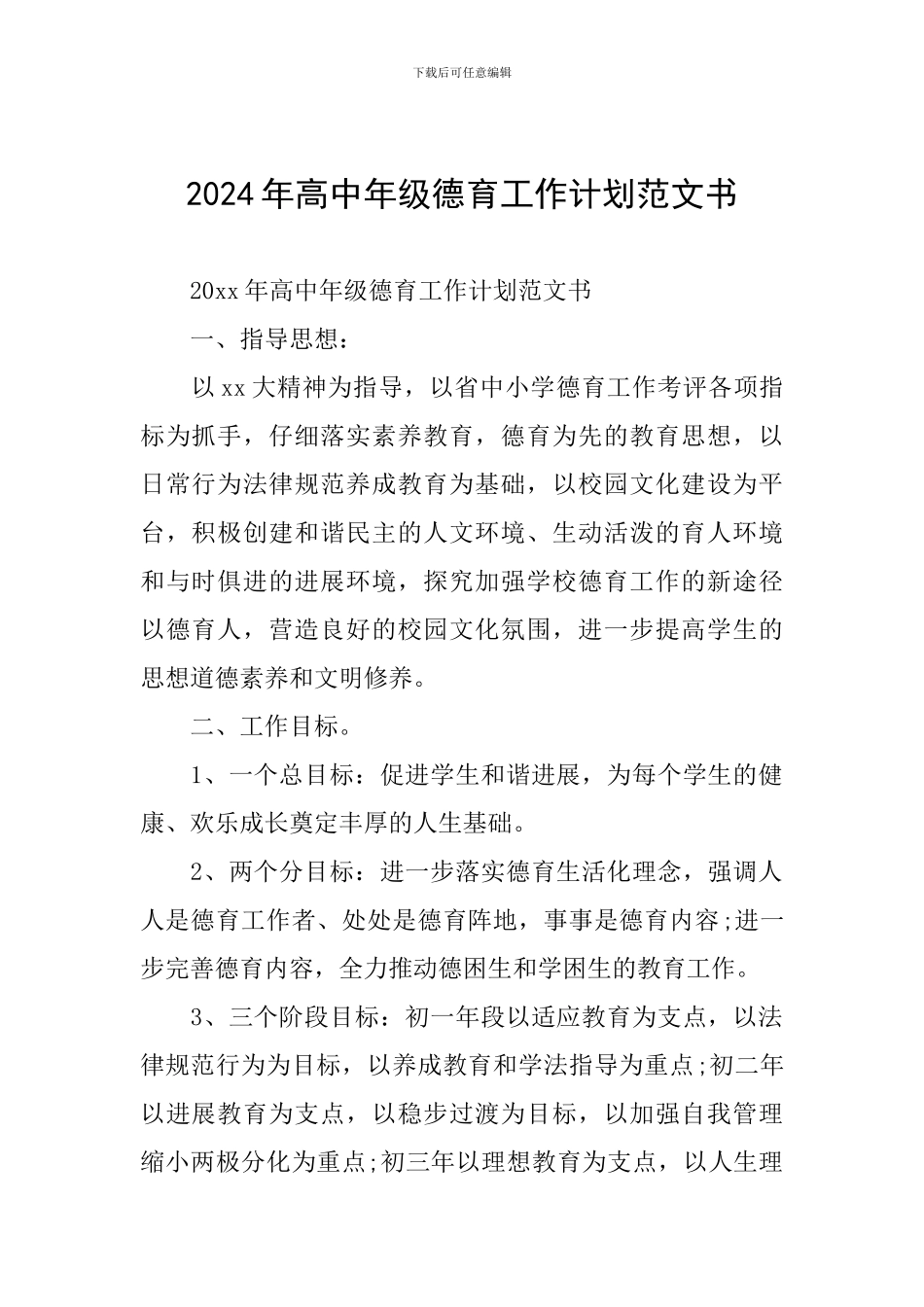 2024年高中年级德育工作计划范文书_第1页