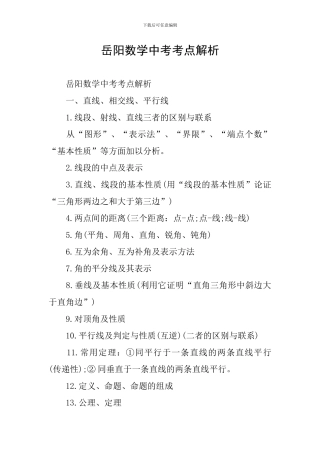 岳阳数学中考考点解析